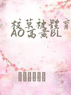 校草被体育生CAO高黄BL