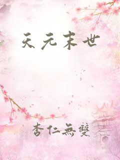 天元末世