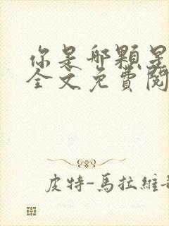 你是哪颗星小说全文免费阅读