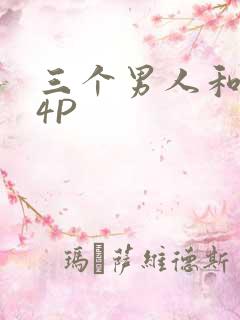 三个男人和我玩4P