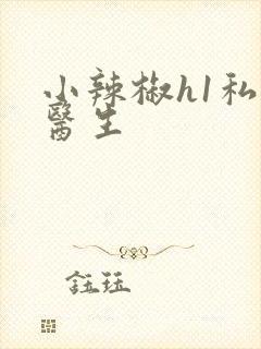 小辣椒h1私人医生