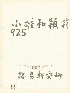 小雄和颖莉1—925