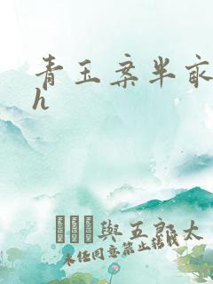 青玉案半亩方塘h