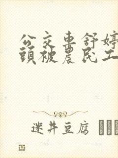 公交车舒婷的奶头被农民工吸了