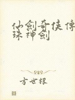 仙剑奇侠传之灵珠神剑