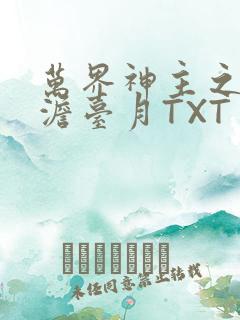 万界神主之强插澹台月TXT