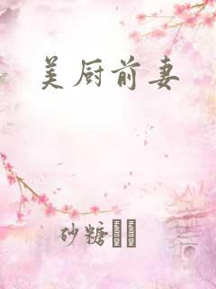 美厨前妻