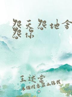 怨天怨地舍不得怨你