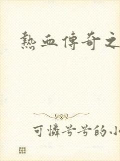 热血传奇之路
