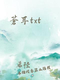 苍耳txt