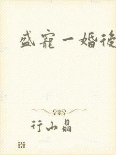 盛宠一婚后霸爱