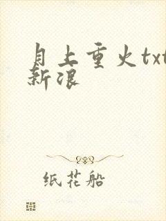 月上重火txt新浪