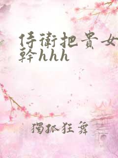 侍卫把贵女怼树干hhh