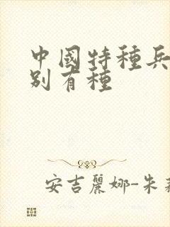 中国特种兵之特别有种