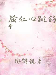 脸红心跳的关系4