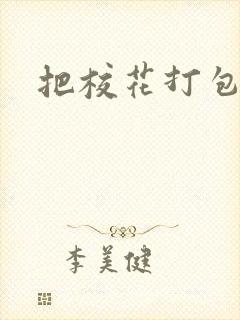 把校花打包带走