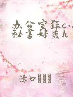 办公室狂c小雪秘书好爽h