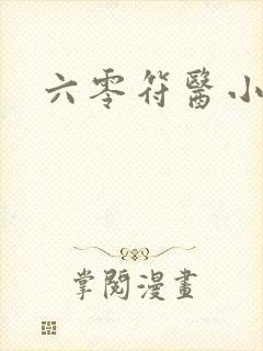 六零符医小军嫂