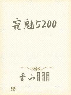 宠魅5200
