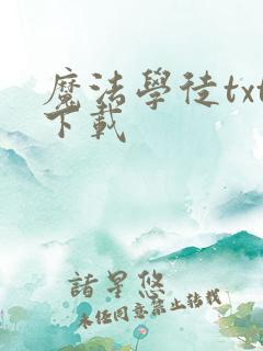 魔法学徒txt下载