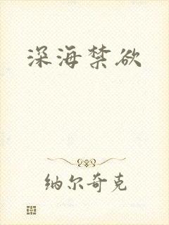 深海禁欲