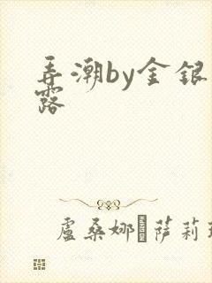 弄潮by金银花露