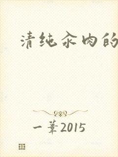 清纯汆肉的日常