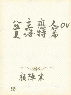 公主恋人ova夏洛特篇