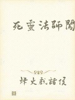 死灵法师闯异界