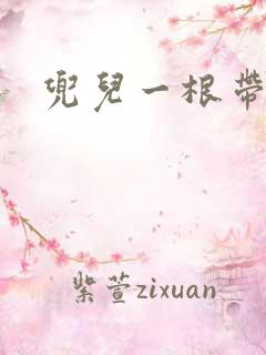 兜儿一根带