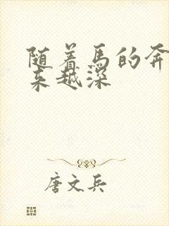 随着马的奔跑越来越深