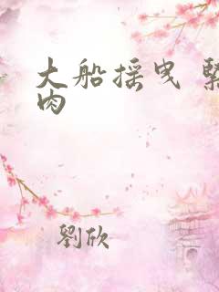 大船摇曳 紧致肉