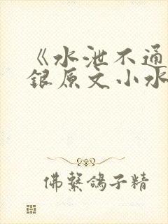 《水泄不通》金银原文小水电工