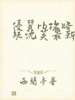 优质rb攻略系统沈芙最新章节