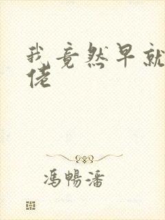 我竟然早就是大佬