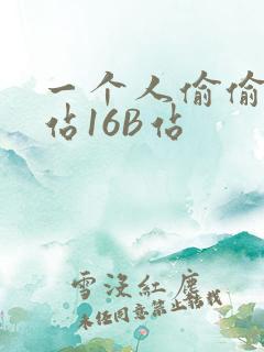 一个人偷偷看B站16B站