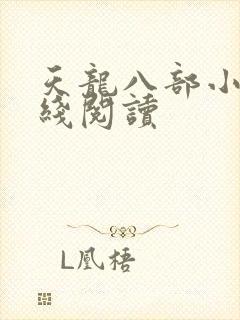 天龙八部小说在线阅读