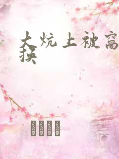 大炕上被窝里交换