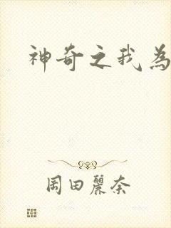 神奇之我为大师