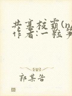 共享校霸(n)作者:一粒笋