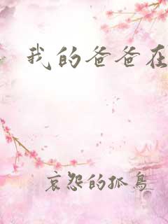 我的爸爸在吃我