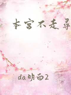 本宫不走寻常路