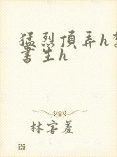 猛烈顶弄h禁欲书生h