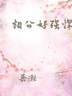 相公好强悍