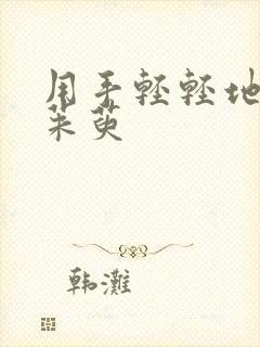 用手轻轻地按着茱萸