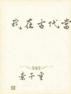 我在古代当后妈