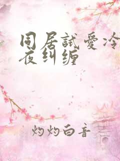 同居试爱冷少夜夜纠缠