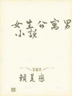 女生公寓男宿长 小说