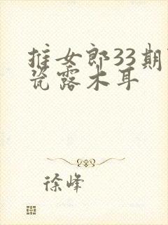 推女郎33期陆瓷露木耳