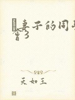 巜妻子的同学聚会3